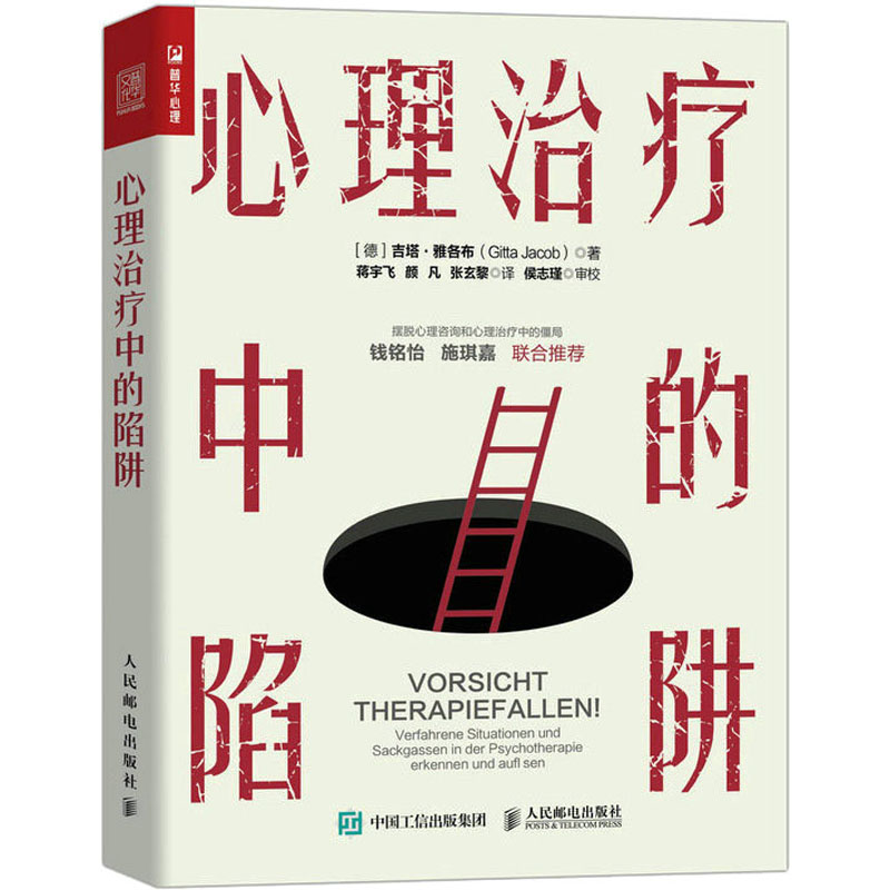 【M】心理治疗中的陷阱-9787115605771