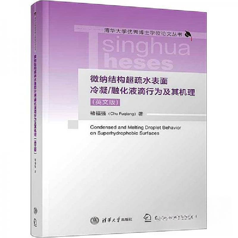 正版新书】微纳结构超疏水表面冷凝/融化液滴行为及其机理(英文