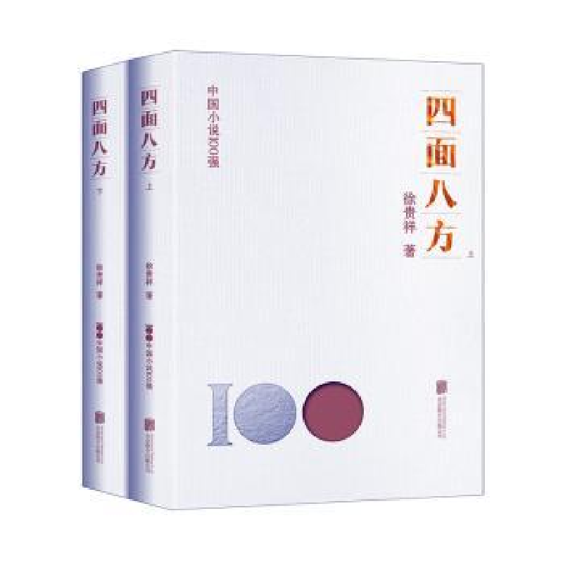 诺森四面八方徐贵祥著9787559670380北京联合出版公司