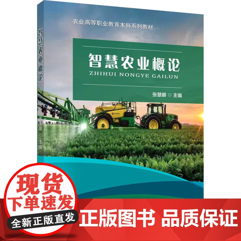正版 智慧农业概论 张慧娜主编 中国农业大学出版社店 9787565528071高清大图