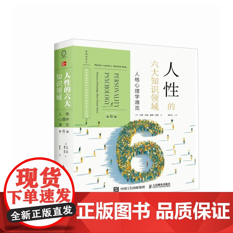 2025新书 人性的六大知识领域 人格心理学通览 第6版六版 兰迪·拉森 人格心理学书籍人性心理学理解人性心理学入门进化高清大图