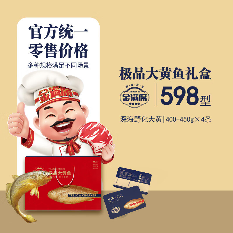 金满席极品大黄鱼598型