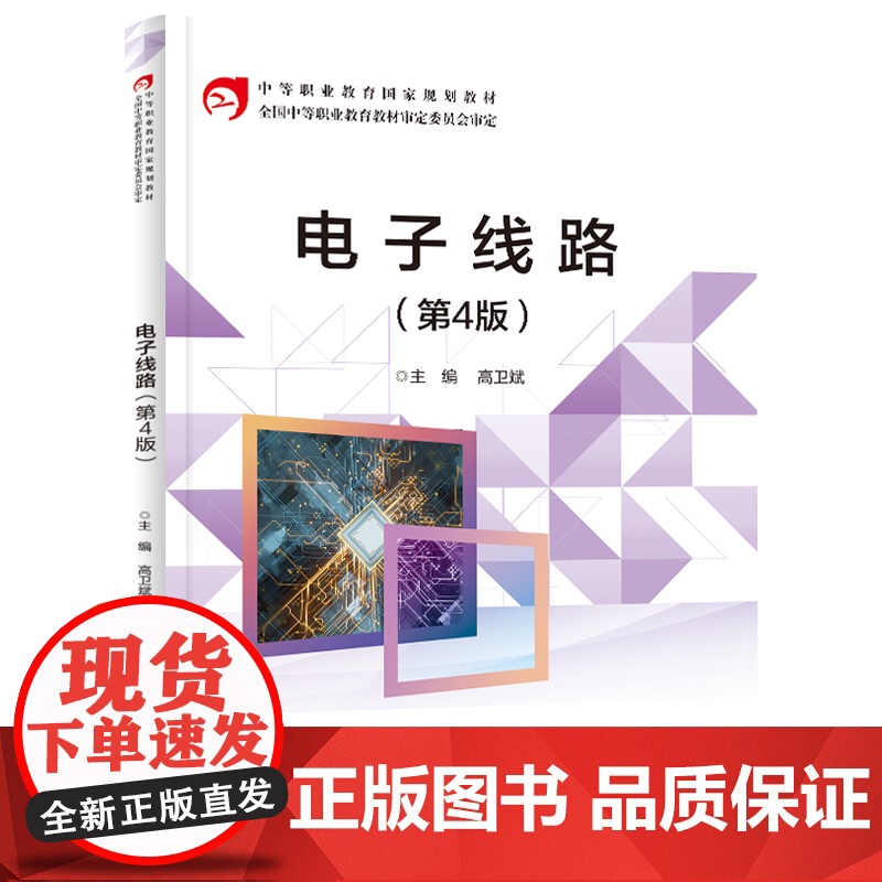 店 电子线路 第4版 电子技术基础入门 职业院校电工电子专业基础课教材书 高卫斌 编 电子工业出版社高清大图