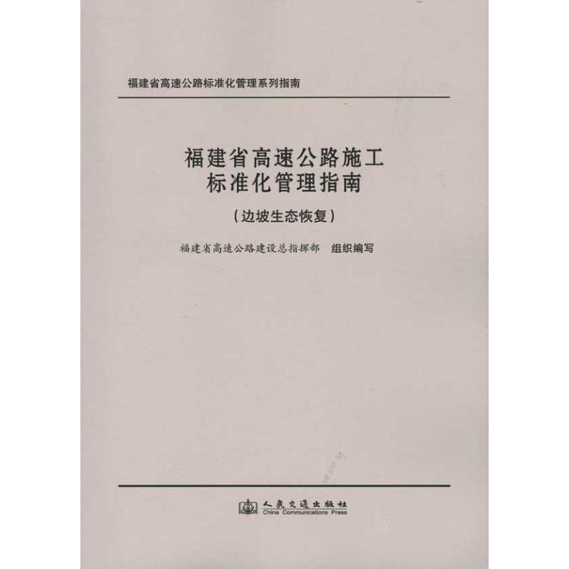 【M】福建省高速公路施工标准化管理指南(边坡生态恢复)-9787114082917