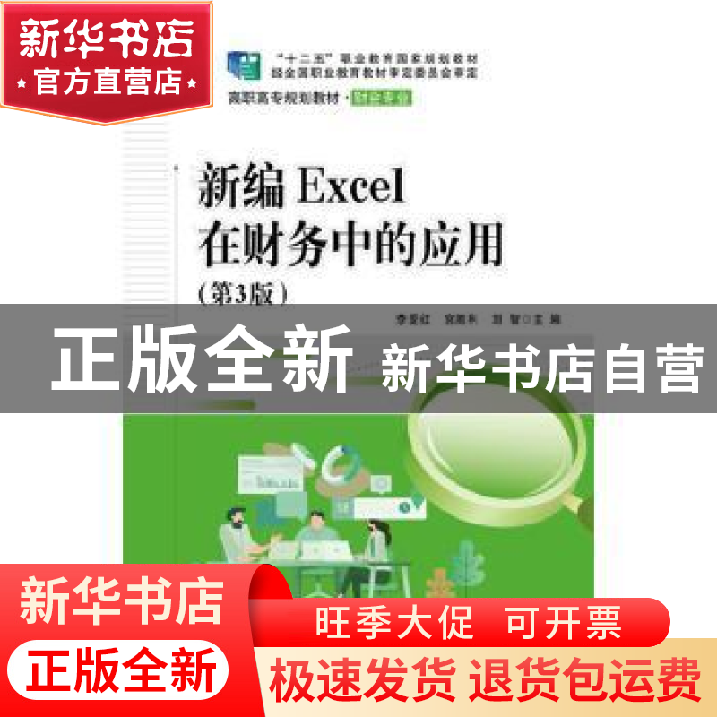 正版 新编Excel在财务中的应用 李爱红 电子工业出版社 978712136高清大图