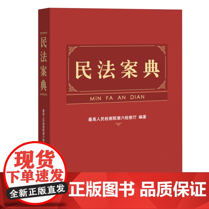 正版 民法案典 最高人民检察院第六检察厅 编著 中国检察出版社 9787510229633