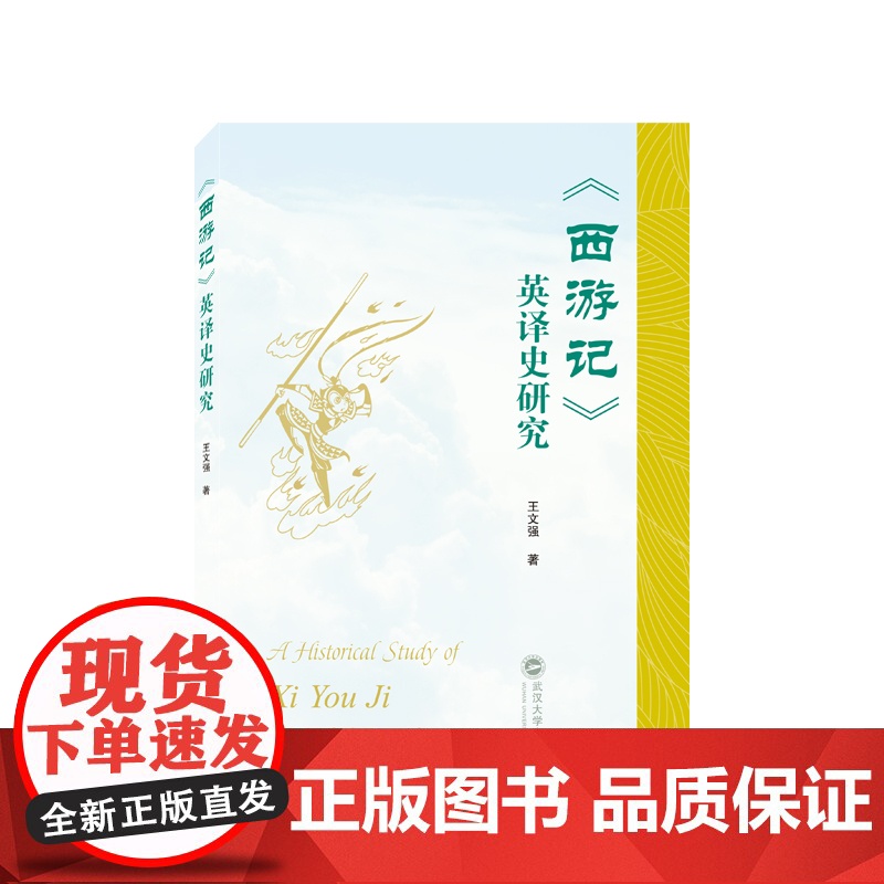 《西游记》英译史研究