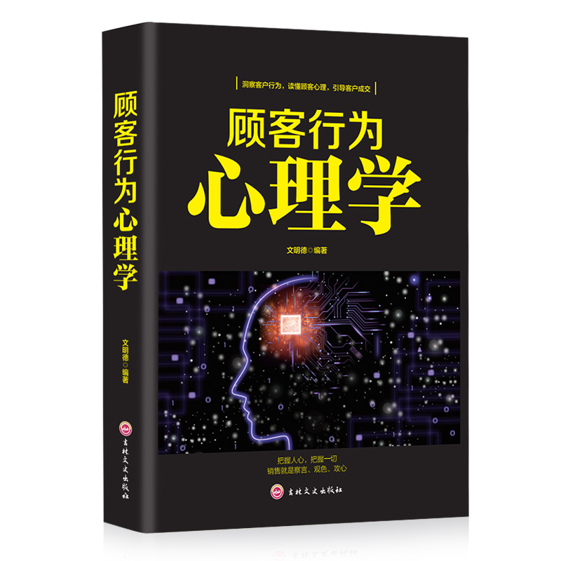 [正版]顾客行为心理学 销售要懂点心里学沟通技巧与读心术把话说到客户心里去 营销管理学市场微商推销员销售类书籍书排高清大图