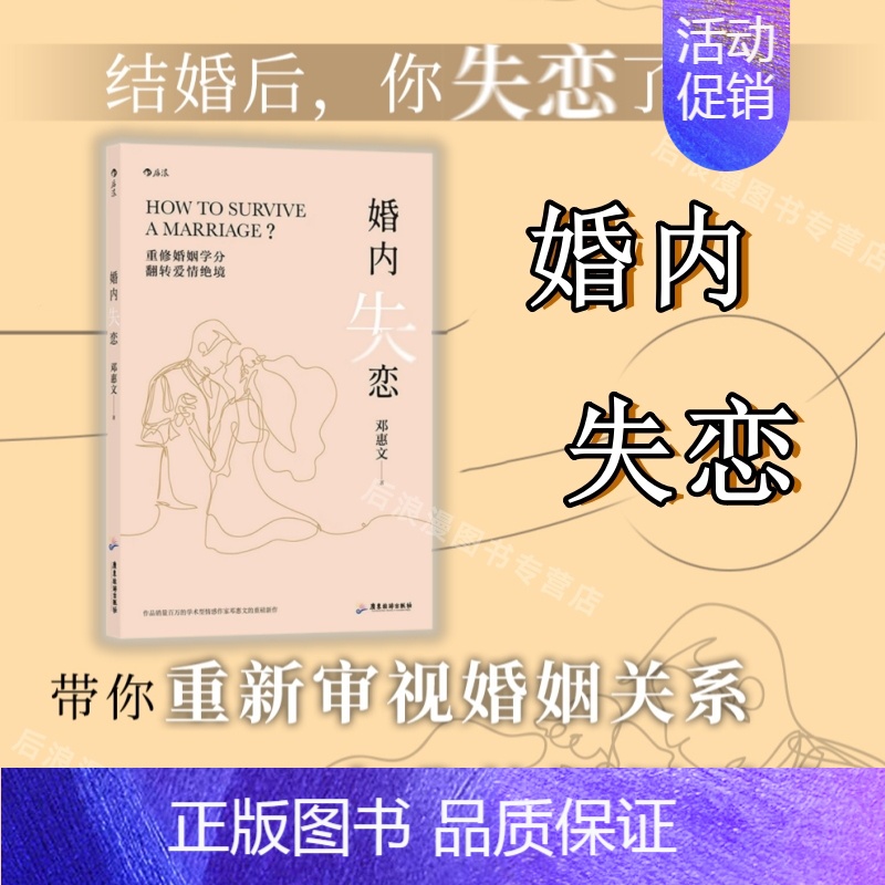 【正版】婚内失恋 解决中式婚姻中的问题 情感作家邓惠文重磅新作 回归关系本质 开启人生新阶段的修习 社会心理学家庭婚恋书