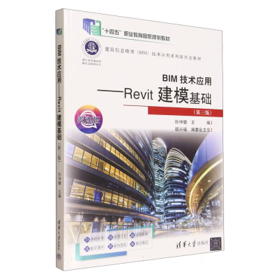 正版新书]BIM技术应用——REVIT建模基础(第三版)孙仲健 著978