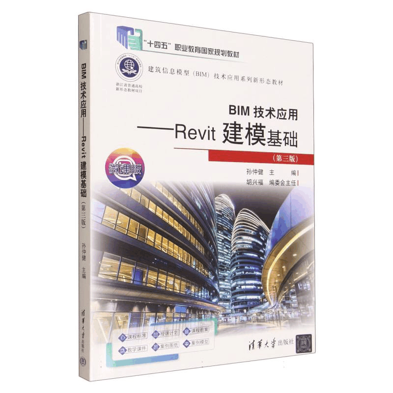 正版新书]BIM技术应用——REVIT建模基础(第三版)孙仲健 著978图片
