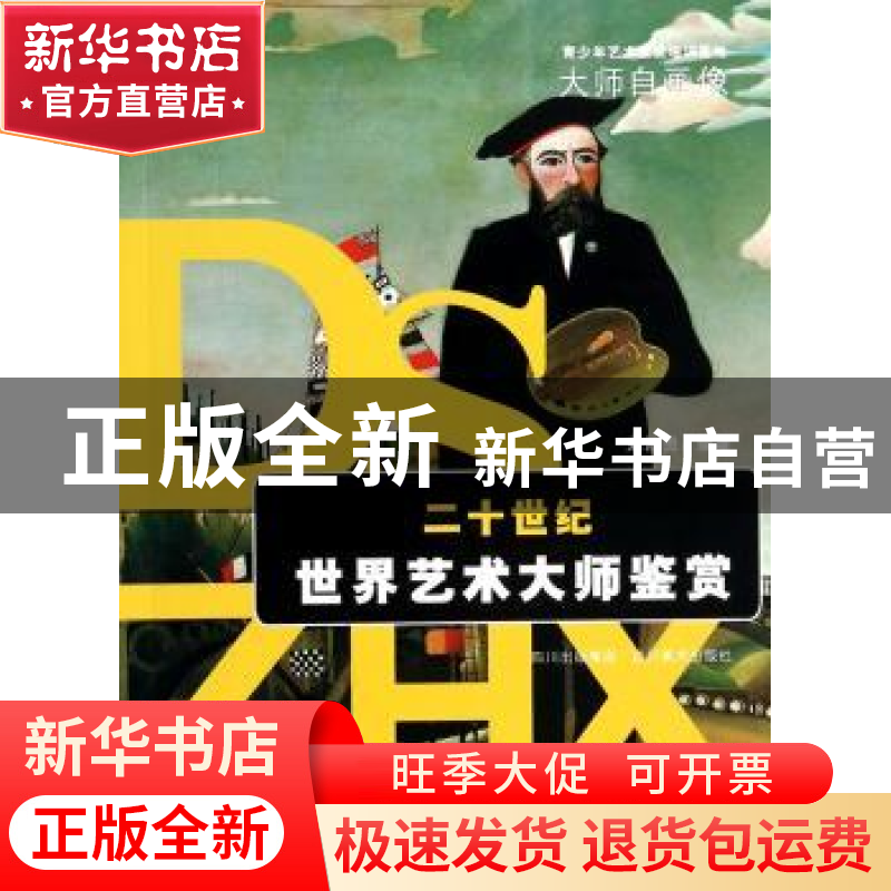 正版 二十世纪世界艺术大师鉴赏 刘治贵 四川美术 9787541053870高清大图