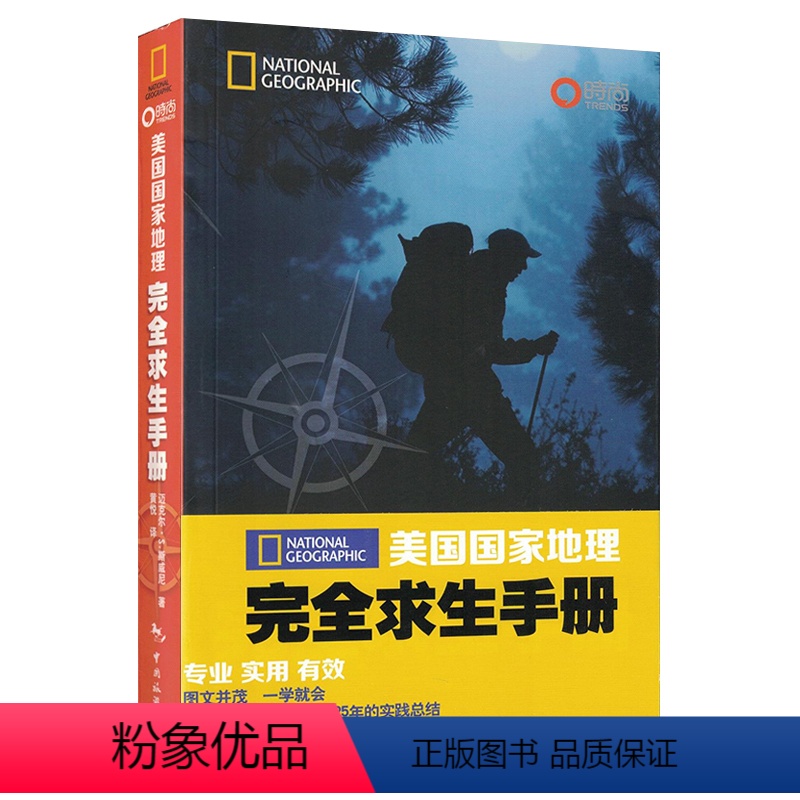[正版]美国国家地理完全求生手册英国皇家陆战队绝境求生指南科林·托厄尔野外求生存技巧书户外旅游冒险强身健体自卫自救生