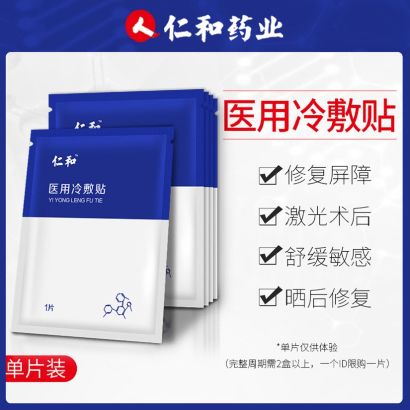 仁和 医用冷敷贴(面膜)