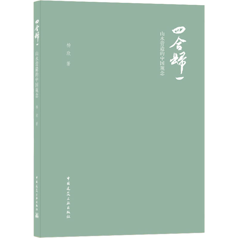 醉染图书四合归一 山水营造的中国观念9787112258高清大图
