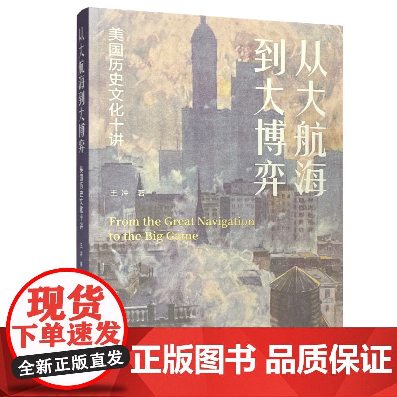 从大航海到大博弈 美国历史文化十讲 文化史 美国历史研究 ND高清大图