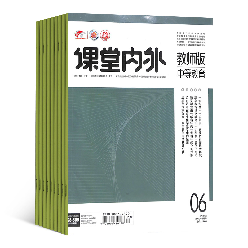 [正版]课堂内外高中教研杂志 2024年8月起订 1年共12期 杂志铺 原课堂内外教师版中等教育杂志 高中生成长 学习高清大图