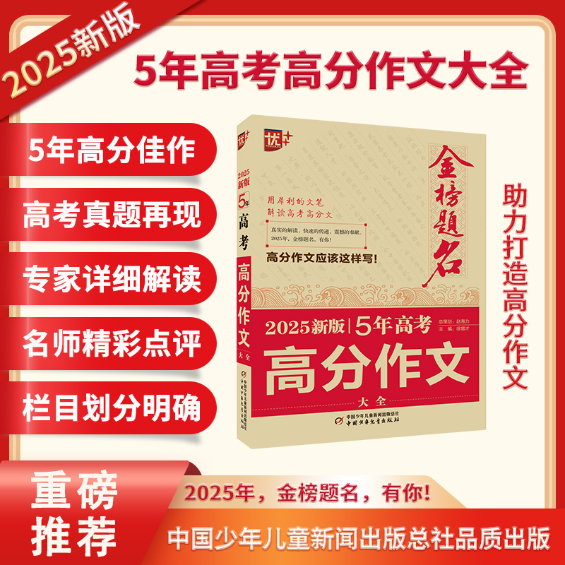 2025新版5年高考满分作文大全 高中通用 [正版]2023-2024年高考语文英语满分作文专辑金榜题名高中生高三历年作