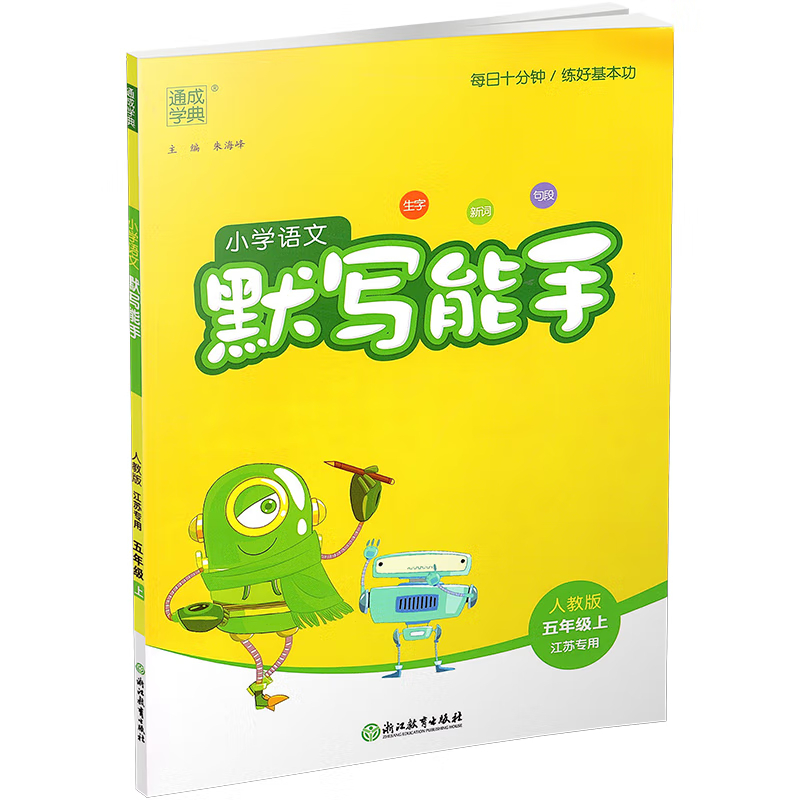 24秋5上[译林]英语默写 五年级上 [正版]小学语文默写能手英语默写能手数学计算能手五5年级上册RJ人教版SJ苏教版英