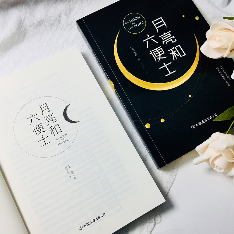 醉染图书月亮和六便士9787505737143高清大图