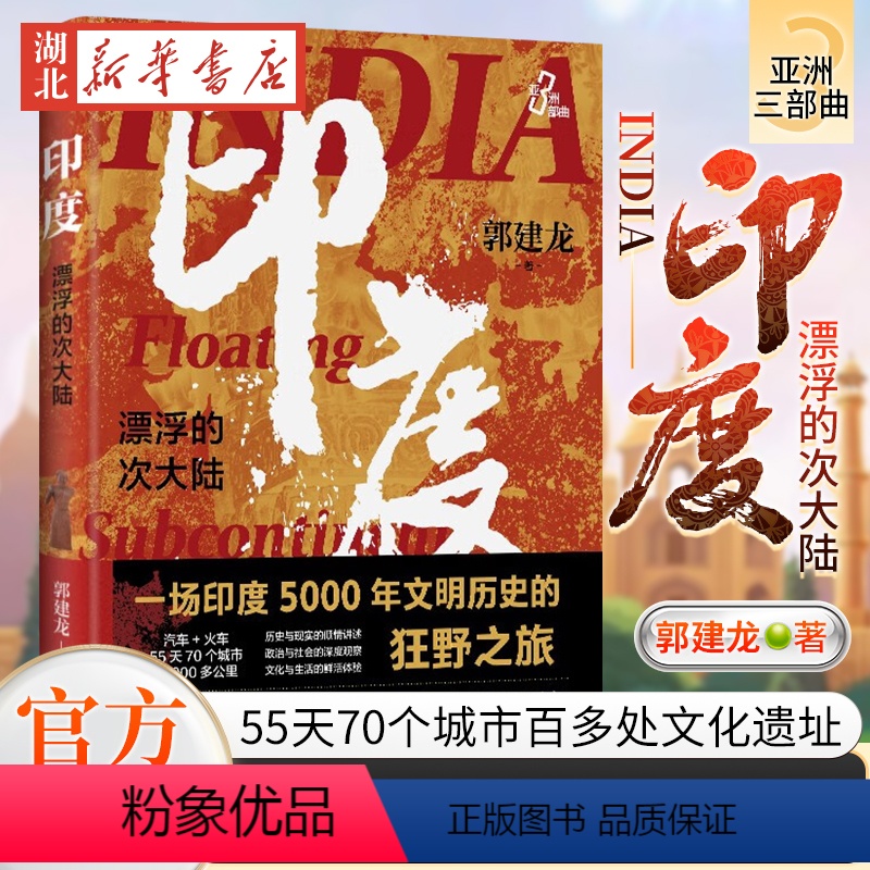 [正版]印度 漂浮的次大陆 著名历史作家郭建龙亚洲三部曲 孔雀王朝 贵霜王朝 莫卧儿 印度教 佛教 55天70个城市百