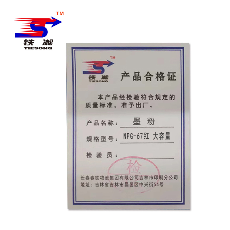 铁凇 墨粉 NPG-67红 大容量 个高清大图