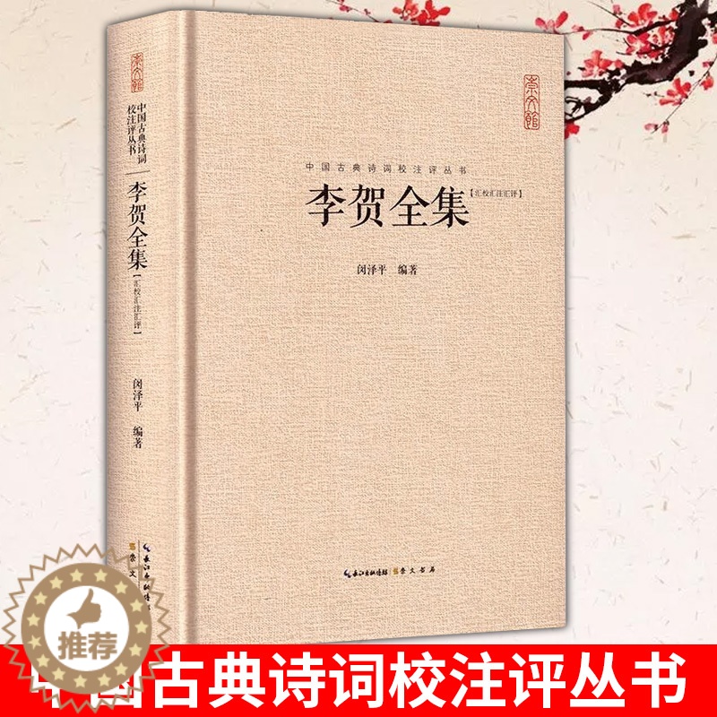 [醉染正版]正版 李贺全集 汇校汇注汇评 中国古典诗词校注评丛书 诗鬼李贺诗全集247首原文题解注释汇评 疑难高清大图