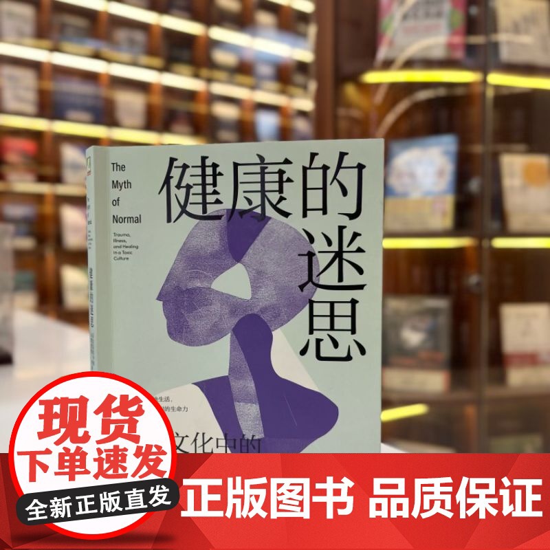 正版 健康的迷思:压力文化中的心理创伤、疾病和疗愈 加博尔·马泰 健康 身心健康 心理健康 心理创伤 压力 情感压抑高清大图