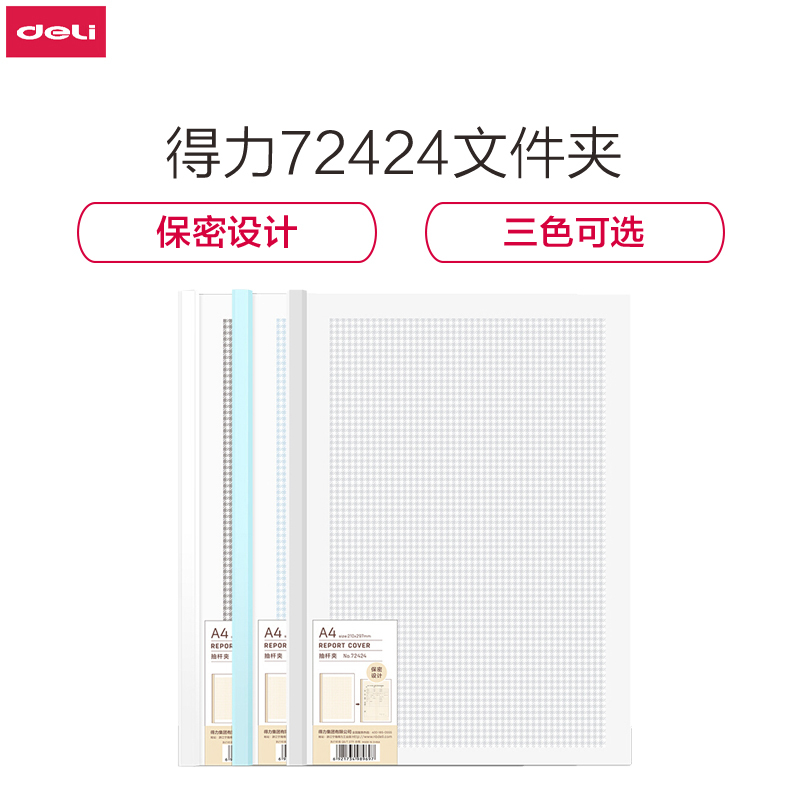 [精选]得力(deli)72424乐素系列5只保密抽杆文件夹 A4拉杆夹资料夹 3色随机