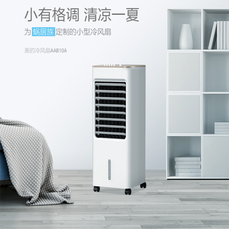美的牌(Midea)冷风扇 AAB10A