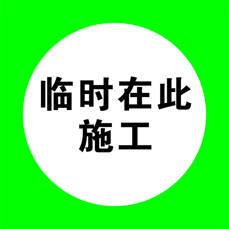 信志连成250*250*5年国产铝反光贴膜提示标识牌