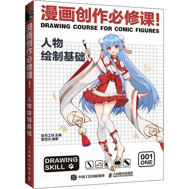 [M]漫画创作必修课! 人物绘制基础-9787115572684