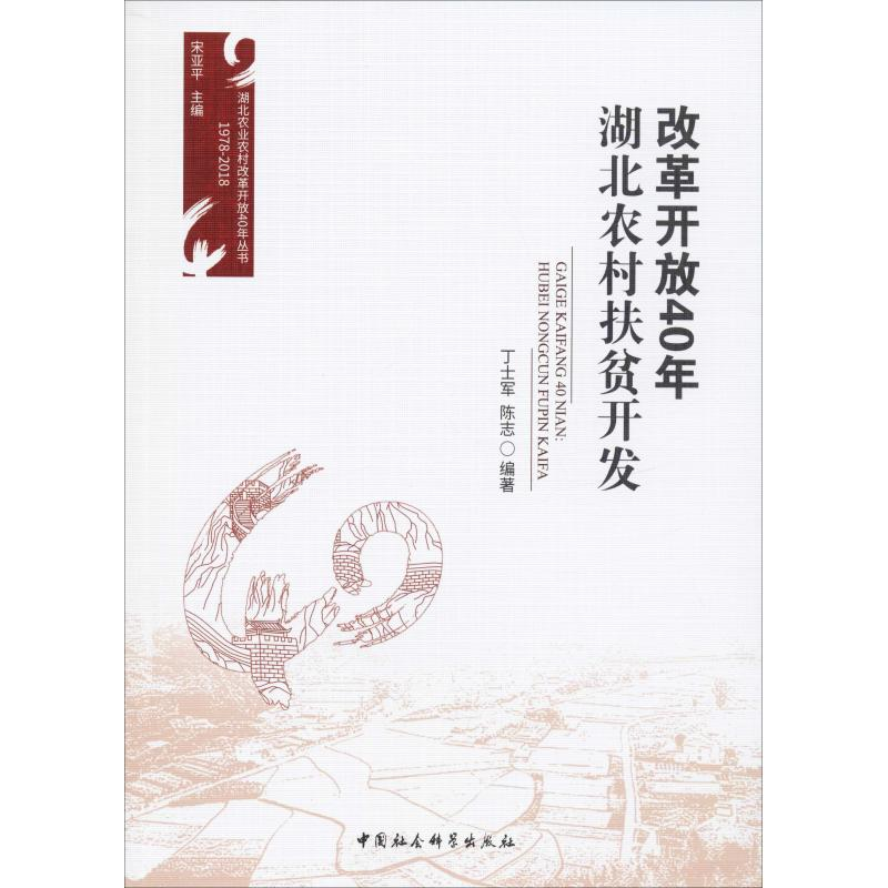 醉染图书改革开放40年 湖北农村扶贫开发9787520331388高清大图