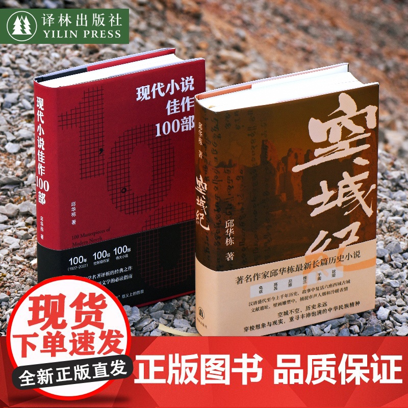 邱华栋作品集:空城纪+现代小说佳作100部 长篇历史小说汉唐至今千年历史探寻龟兹楼兰敦煌6座西域古城21世纪世界文学指南