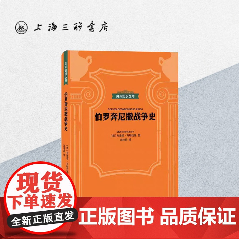贝克知识丛书-伯罗奔尼撒战争史 上海三联书店 9787542670366