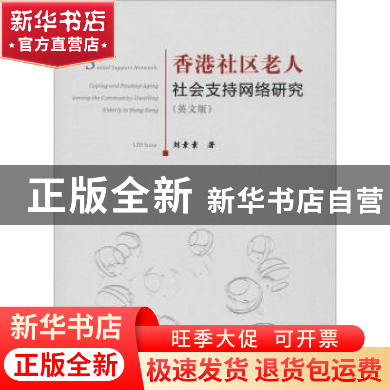 正版 香港社区老人社会支持网络研究:英文版 刘素素著 华中科技高清大图
