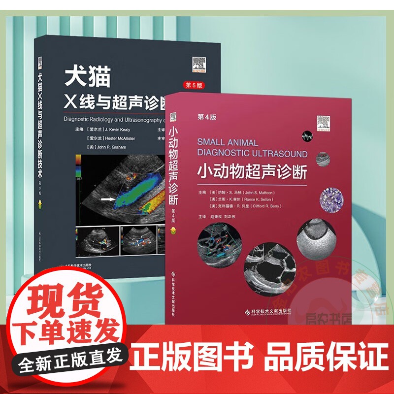 套装 2本一套 小动物超声诊断 第4版 犬猫X线与超声诊断技术 9787572301339 97875189989高清大图