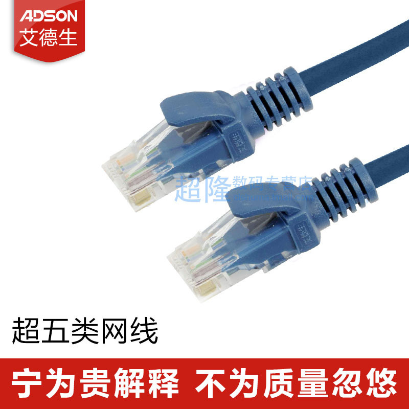 ADSON/艾德生五类跳线RJ45网络跳线网线 5米工程级高速超五类网线电脑百兆网络超5类成品网线 8P8C