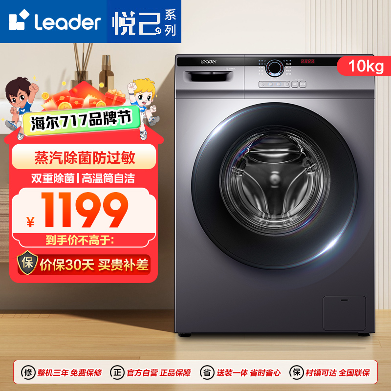Leader 海尔出品10公斤 大容量 全自动 变频滚筒洗衣机 巴氏除菌 超薄 @G10B22SE