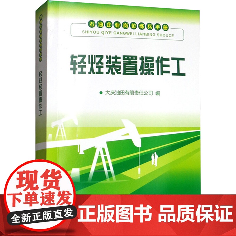 [新华]轻烃装置操作工 正版书籍 店 石油工业出版社高清大图