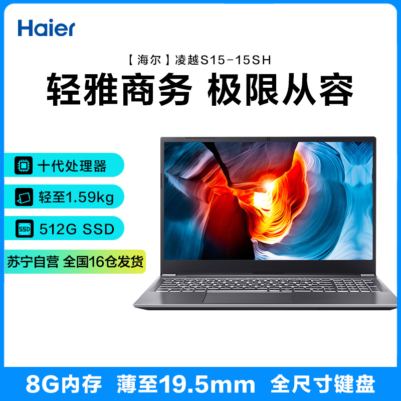 海尔(Haier)凌越S15-15SH 15.6英寸十代轻薄笔记本电脑(十代5205U 8G高频内存 512GB固态 正版Win10)网课学习办公商用影音家用金属轻薄便携笔记本高清大图