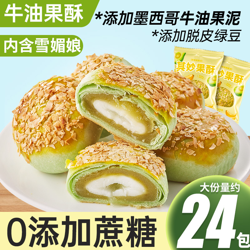 无蔗糖牛油果酥雪媚娘蛋黄酥270g网红糕点代餐饱腹健康零食绵软