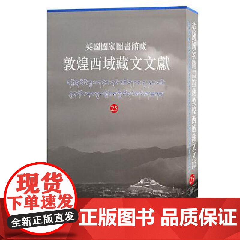 英国国家图书馆藏敦煌西域藏文文献.25 上海古籍出版社高清大图