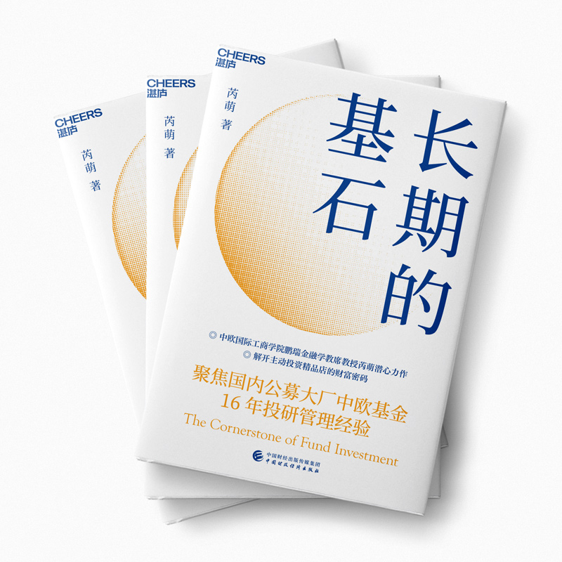 醉染图书长期的基石97875214433高清大图
