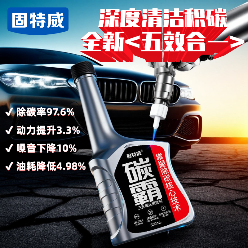 固特威碳霸三元催化剂燃油宝高清大图