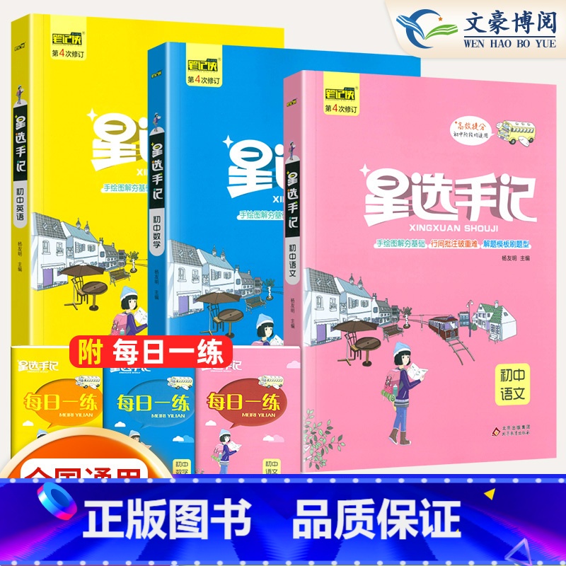【主科提优 3本】语+数+英 初中通用 【正版】2024版笔记侠星选手记初中语文数学英语物理化学政治历史地理生物七八九年