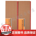 正版 褚遂良雁塔圣教序2册（一二）中国历代碑帖选字临本 正版书籍 书法 艺术 江西美术出版社