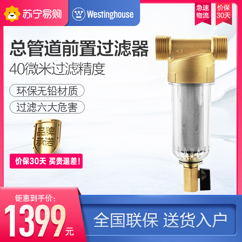西屋(WESTINGHOUSE)总管道前置过滤器WPF-H1全屋净水免拆洗免换滤芯