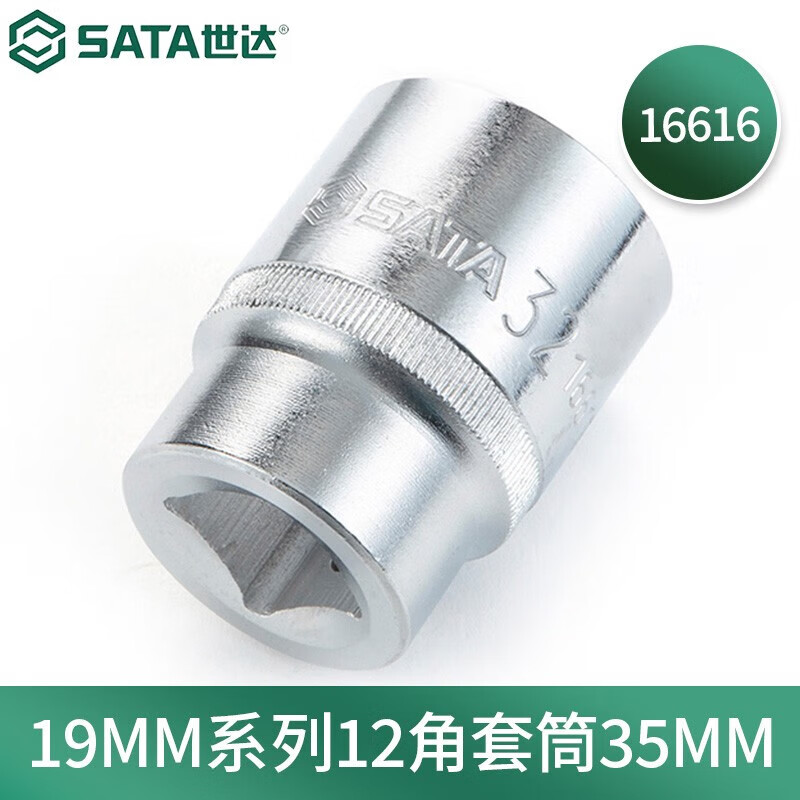 世达(SATA)19MM系列12角套筒35MM 16616(单位:个)