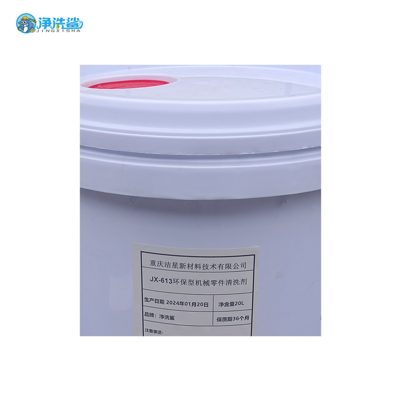净洗鲨环保型机械零件清洗剂 JX-613高清大图